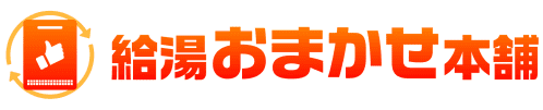 給湯おまかせ本舗