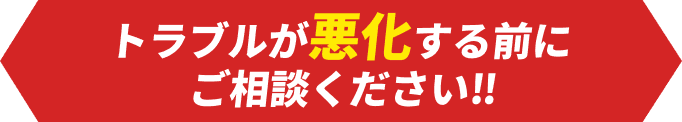 トラブルが悪化する前にご相談ください‼️