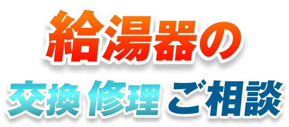 給湯器の交換修理ご相談