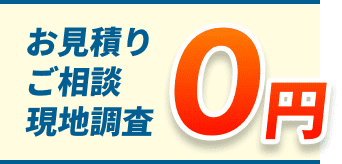 お見積りご相談現地調査0円