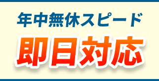 年中無休スピード即日対応