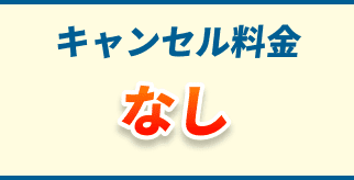 キャンセル料金なし