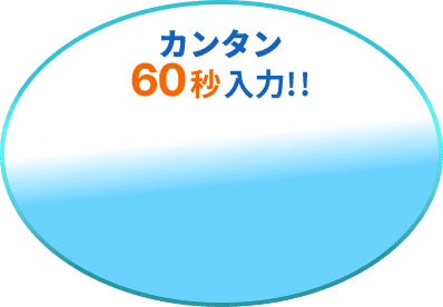 カンタン60秒入力!!