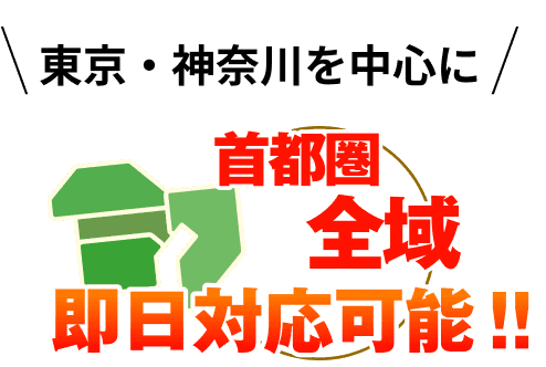 東京・神奈川を中心に首都圏全域即日対応可能！！