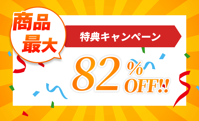 特典キャンペーン 商品最大82%OFF!!