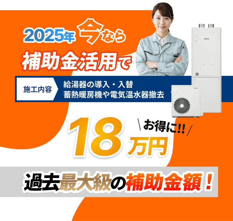 2025年今なら補助金活用で最大18万円お得に！