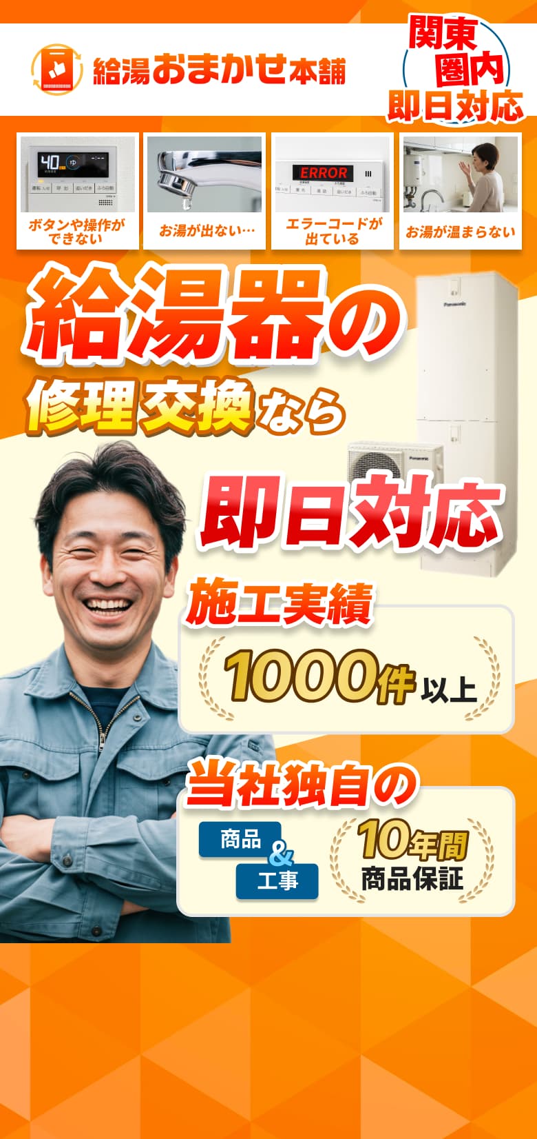 給湯おまかせ本舗 給湯器の修理交換なら即日対応