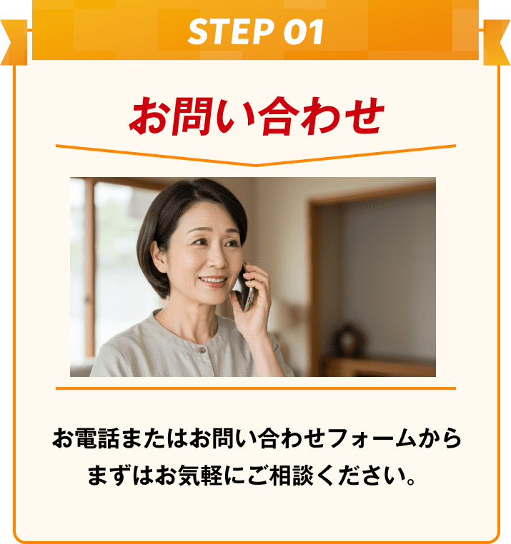 お問い合わせ お電話またはお問い合わせフォームからまずはお気軽にご相談ください。