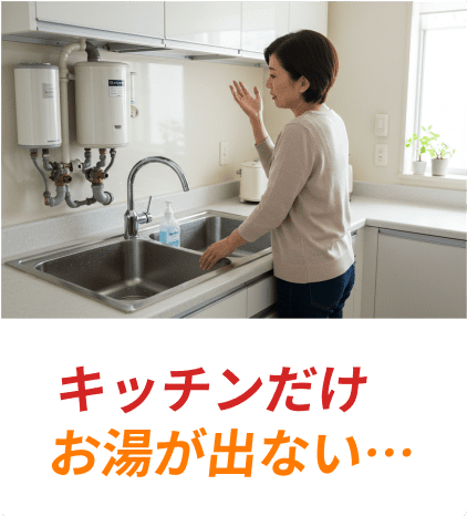 キッチンだけお湯が出ない…