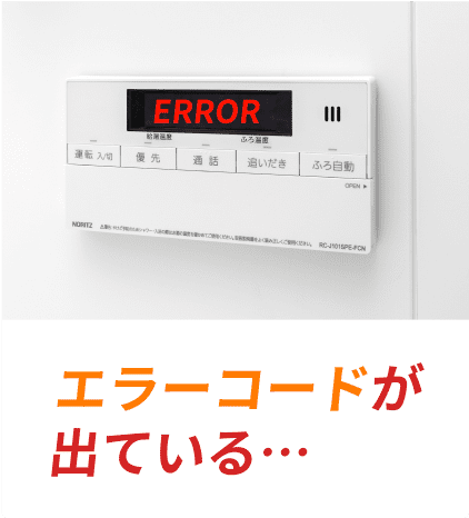 エラーコードが出ている…