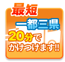 最短一都三県20分でかけつけます！！