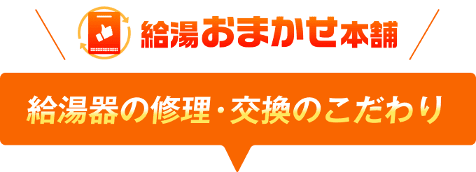 給湯器の修理・交換のこだわり