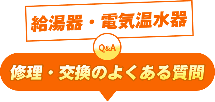 修理・交換のよくある質問