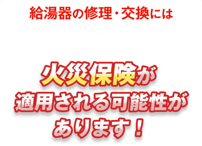 給湯器の修理・交換には火災保険が適用される可能性があります！