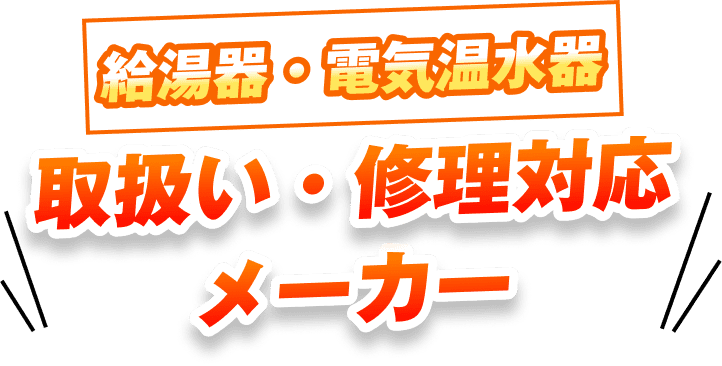 給湯器・電気温水器取扱い・修理対応メーカー