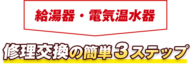 修理交換の簡単３ステップ