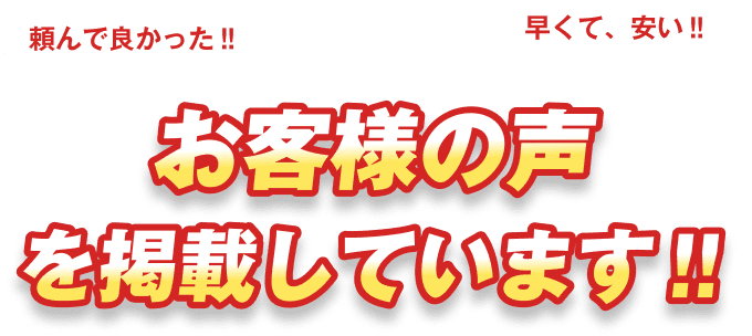 お客様の声を掲載しています！！