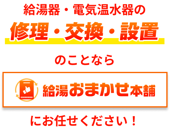 給湯器・電気温水器の修理・交換・設置のことなら給湯おまかせ本舗のことなら