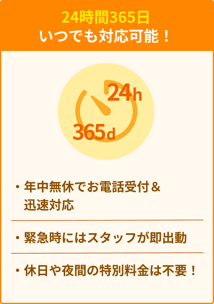 24時間365日いつでも対応可能！