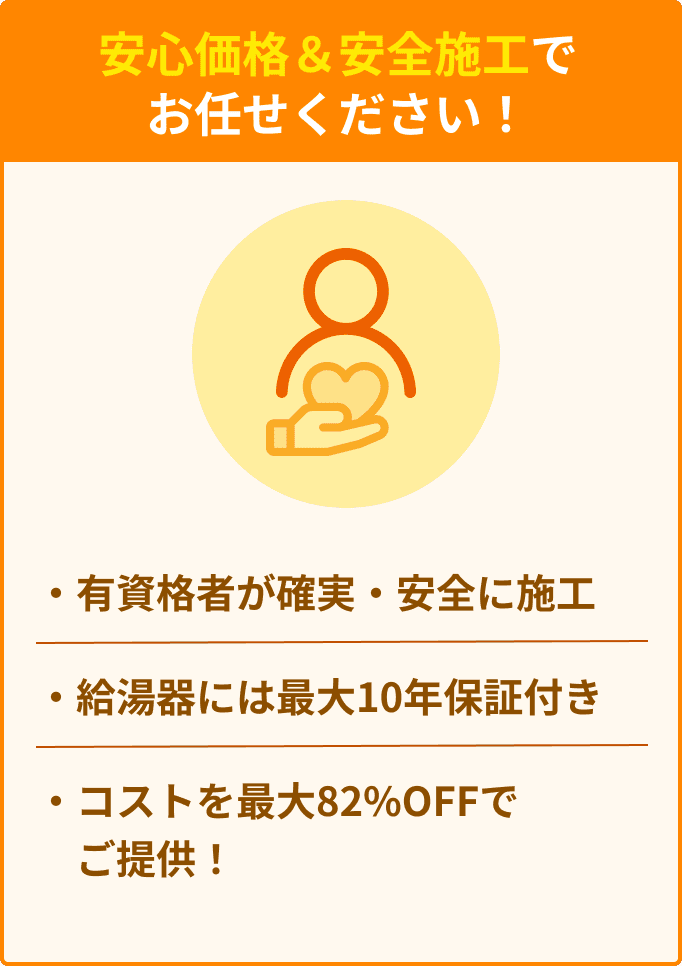 安心価格＆安全施工でお任せください！